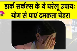 Yoga for Dark Circles: आंखों के नीचे के डार्क सर्कल्स से हैं परेशान तो ये तीन योगासन जिंदगी बना देंगे आसान!