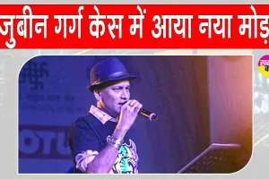 Zubeen Garg Death Case Updates: जुबीन गर्ग मामले में एसआईटी जांच में आया नया मोड़, जुबीन की पत्नी को सौंपी गई पोस्टमार्टम रिपोर्ट