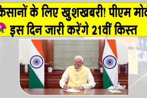 PM Kisan 21st Installment: खुशखबरी! किसानों के खातों में इस दिन आएगी पीएम किसान योजना की 21वीं किस्त, 11 करोड़ किसान होंगे लाभान्वित