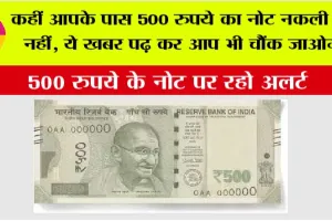500 Notes Alert: कहीं आपके पास 500 रुपये का नोट नकली तो नहीं, ये खबर पढ़ कर आप भी चौंक जाओगे
