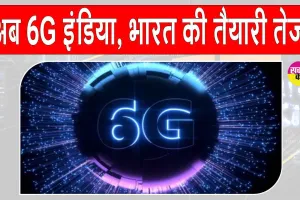 6G Bharat: अब 6G होगा भारत, सरकार ने तैयारी की तेज़