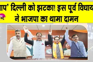 AAP Delhi News: केजरीवाल नेतृत्व पर गंभीर आरोप लगा AAP के ये पूर्व विधायक भाजपा में हुए शामिल