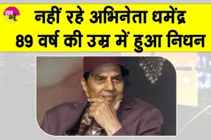 Dharmendra Passing Away: टूट गई आज जय और वीरू की जोड़ी, अभिनेता धर्मेंद्र ने ली 89 की उम्र में अंतिम सांस