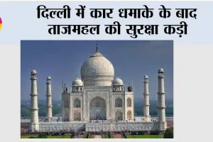 Taj Mahal: दिल्ली में कार धमाके के बाद ताजमहल की सुरक्षा कड़ी