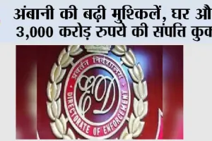 अंबानी की बढ़ी मुश्किलें, घर और 3,000 करोड़ रुपये की संपत्ति कुर्क