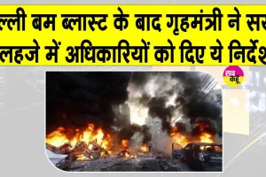 Delhi Blast Updates: दिल्ली धमाके के बाद इलाके की घेराबंदी, गृह मंत्री अमित शाह ने अधिकारियों को दिए ये सख्त आदेश