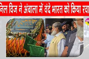 Haryana Railway News: कैबिनेट मंत्री अनिल विज ने अंबाला में आधुनिक सेमी-हाईस्पीड रेलगाड़ी दिल्ली–फिरोज़पुर को हरी झंडी दिखाकर किया रवाना