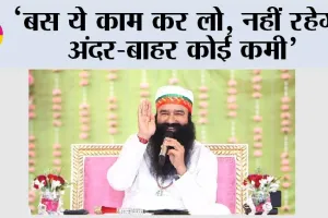 ‘बस ये काम कर लो, नहीं रहेगी अंदर-बाहर कोई कमी’
