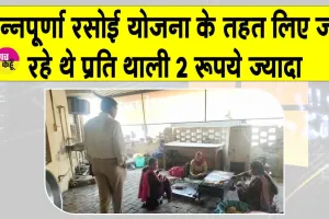 Annapurna Rasoi Yojana: सरकार की ओर से निर्धारित आठ रुपए प्रति थाली की जगह लिए जा रहे दस रुपए