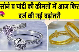 Gold-Silver Price Today: सोने की कीमतों में आज फिर वृद्धि, चाँदी भी हुई महंगी