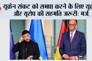 यूक्रेन संकट को समाप्त करने के लिए यूक्रेन और यूरोप की सहमति जरूरी: मर्ज़