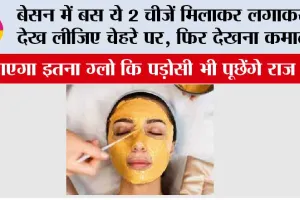 Besan for Glowing Skin: बेसन में बस ये 2 चीजें मिलाकर लगाकर देख लीजिए चेहरे पर, फिर देखना कमाल, पड़ोसी भी पूछ बैठेंगे