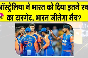 T20 Match: ऑस्ट्रेलिया ने भारत को दिया इतने रनों का टारगेट, भारत जीतेगा मैच?