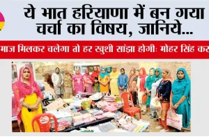 ये भात हरियाणा में बन गया चर्चा का विषय, जानिये…