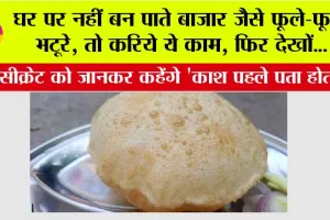 Bhatura Recipe: घर पर नहीं बन पाते बाजार जैसे फूले-फूले भटूरे, तो करिये ये काम, फिर देखों…