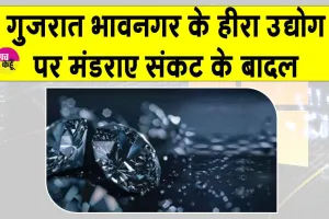 Gujarat: भावनगर हीरा उद्योग मंदी की चपेट में! 1,500 इकाइयाँ बंद, दिवाली के बाद भी नहीं लौटी रौनक