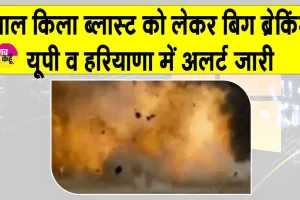 Delhi Blast Breaking News: जाँच में दिल्ली ब्लास्ट से जुड़ी बिग ब्रेकिंग न्यूज़, यूपी व हरियाणा को अलर्ट जारी