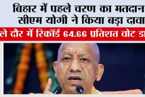 बिहार में पहले चरण का मतदान, सीएम योगी ने किया बड़ा दावा