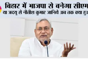 Bihar CM News: बिहार में सम्राट चौधरी बनेंगे सीएम या नीतीश कुमार जानिये अब तक क्या हुआ…