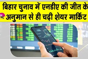 Stock Market News: एनडीए की ‘प्रचंड जीत’ के अनुमान से ही आया शेयर मार्केट में उछाल