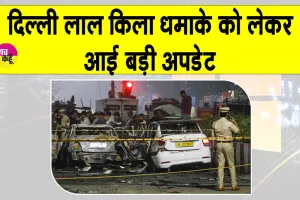 Delhi Blast Big Update: दिल्ली लाल किला कार-विस्फोट को लेकर आई बड़ी अपडेट! सीसीटीवी फुटेज से मिला संदिग्ध गतिविधियों का सुराग
