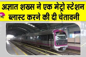 BMRCL Threat Email: ‘मुझे आतंकवादी बना दिया, जल्द ही तुम्हारे एक मेट्रो स्टेशन पर धमाका होगा”