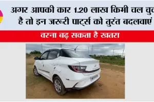 Car Maintenance Tips 2026: अगर आपकी कार 1.20 लाख किमी चल चुकी है तो इन जरूरी पार्ट्स को तुरंत बदलवाएं, वरना बढ़ सकता है खतरा