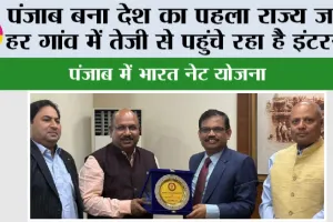 Bharat Net Yojana: पंजाब बना देश का पहला राज्य जहां हर गांव में तेज़ी से पहुंचे रहा है इंटरनैट