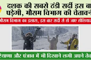 Cold Winter Coming: दशक की सबसे ठंडी सर्दी इस बार पड़ेगी!, मौसम विभाग की चेतावनी