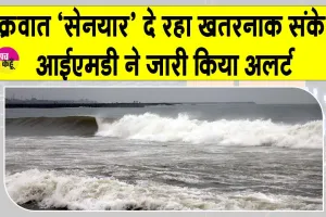 Today Weather: चक्रवात ‘सेनयार’ से मिले खतरनाक संकेत, आईएमडी ने जारी किया अलर्ट