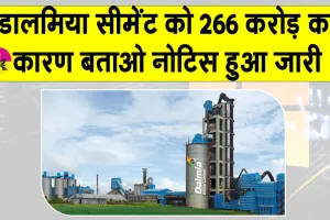 Dalmia Cement: डालमिया सीमेंट को 266.3 करोड़ रुपये का कारण बताओ नोटिस, जीएसटी विभाग से मिला नोटिस