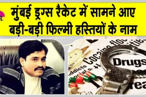 Drugs Syndicate: अंडरवर्ल्ड लिंक वाले ड्रग नेटवर्क की जाँच में फ़िल्मी हस्तियों के बड़े-बड़े नाम आए सामने, नोरा फतेही व श्रद्धा कपूर के भी नाम!
