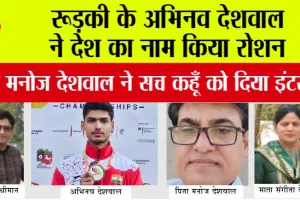 Deaflympics: रूड़की के अभिनव देशवाल ने देश का नाम किया रोशन, पिता मनोज देशवाल ने सच कहूँ को दिया इंटरव्यू