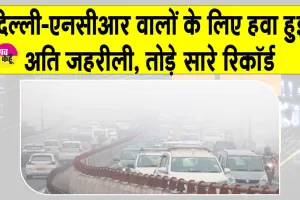 Air Quality Index: दिल्ली-एनसीआर की जहरीली से भी जहरीली हुई हवा, कई इलाकों में एक्यूआई 400 पार