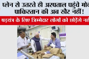 Delhi Blast Updates: प्लेन से उतरते ही अस्पताल पहुंचे पीएम मोदी, पाकिस्तान की अब खैर नहीं!