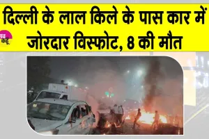 Delhi Blast: लाल किला मेट्रो स्टेशन के पास कार में जोरदार विस्फोट, 8 मरे, मची चीख-पुकार