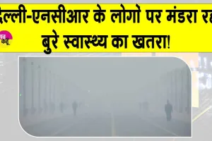 Delhi Weather: दिल्ली-एनसीआर के लोगों पर मंडराया बुरे स्वास्थ्य का गंभीर खतरा, प्रदूषण ने धारण किया विकराल रूप