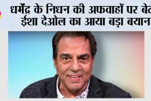 Dharmendra: धर्मेंद्र के निधन की अफवाहों पर बेटी ईशा देओल का आया बड़ा बयान
