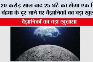 Earth: 20 करोड़ साल बाद 25 घंटे का होगा एक दिन, चंद्रमा के दूर जाने पर वैज्ञानिकों का बड़ा खुलासा