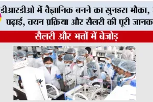 Education: डीआरडीओ में वैज्ञानिक बनने का सुनहरा मौका: जानें पढ़ाई, चयन प्रक्रिया और सैलरी की पूरी जानकारी