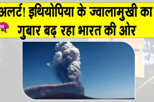 Ethiopia Volcano: भारत की ओर बढ़ रहा ये खतरा, सरकार ने किया अलर्ट!
