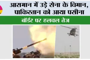 Exercise Trishul: आसमान में उड़े सेना के विमान, पाकिस्तान को आया पसीना, बॉर्डर पर हलचल तेज