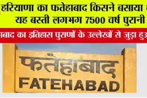 Fatehabad History: फतेहाबाद को किसने बसाया था, इतिहास जानकर आप भी हैरान हो जाओगे, जानिये