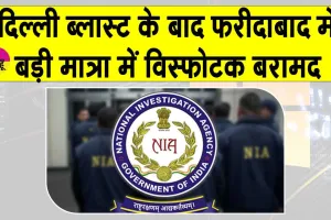 Delhi Car Blast: दिल्ली कार विस्फोट की जाँच गृह मंत्रालय ने एनआईए के सुपुर्द की, फरीदाबाद से भारी विस्फोटक बरामद