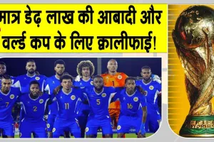 FIFA World Cup 2026 Qualifiers: फीफा विश्व कप क्वालीफाई करने वाले इस सबसे छोटे देश ने रचा इतिहास