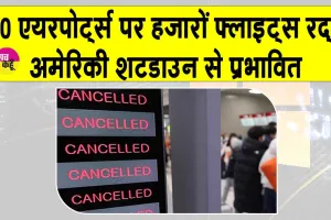 US Flights Cancelled: अमेरिका में शटडाउन, हजारों उड़ानें रद्द, कुछ देर से पहुंच रही फ्लाइटस