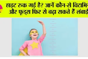 Food For Height: हाइट रुक गई है? जानें कौन-से विटामिन और फूड्स फिर से बढ़ा सकते हैं लंबाई
