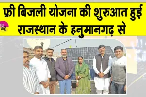PM Surya Ghar Free Bijli Yojana: प्रधानमंत्री सूर्य घर मुफ्त बिजली योजना की शुरुआत हनुमानगढ़ से