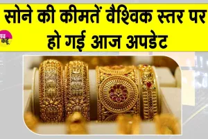 Gold Price Today: सोने की कीमतों को लेकर आया बड़ा अपडेट! जानें आज की ताजा कीमतें