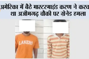 अमेरिका में बैठे मास्टरमाइंड करण ने करवाया था अजीमगढ़ चौकी पर ग्रेनेड हमला